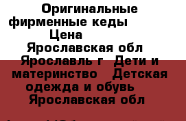 Оригинальные фирменные кеды Adidas › Цена ­ 1 200 - Ярославская обл., Ярославль г. Дети и материнство » Детская одежда и обувь   . Ярославская обл.